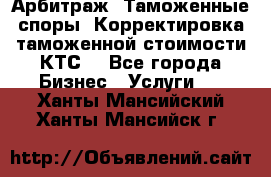 Арбитраж. Таможенные споры. Корректировка таможенной стоимости(КТС) - Все города Бизнес » Услуги   . Ханты-Мансийский,Ханты-Мансийск г.